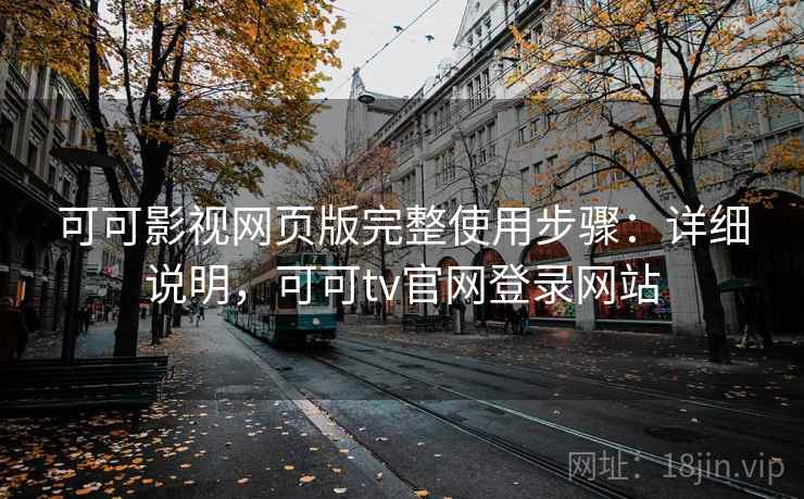 可可影视网页版完整使用步骤：详细说明，可可tv官网登录网站