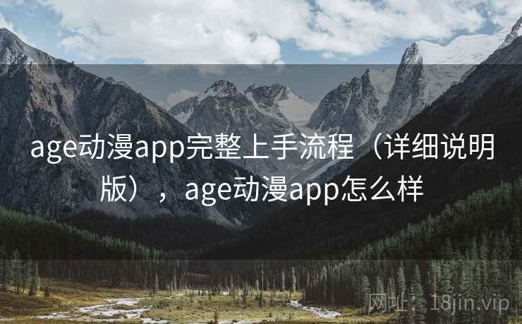 age动漫app完整上手流程（详细说明版），age动漫app怎么样