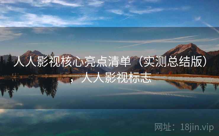 人人影视核心亮点清单（实测总结版），人人影视标志