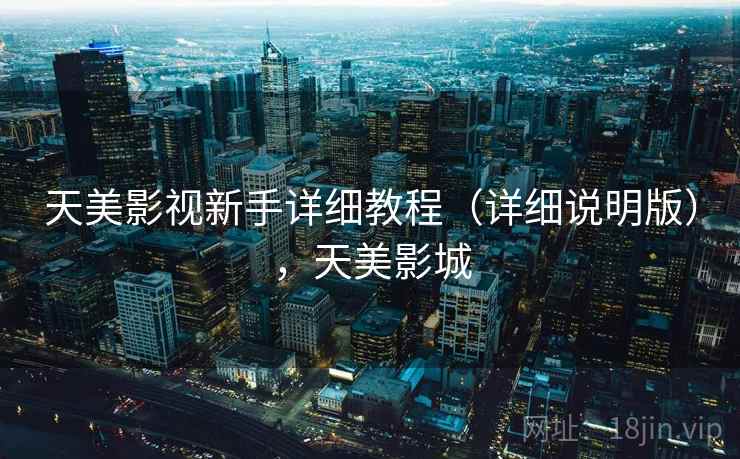 天美影视新手详细教程（详细说明版），天美影城