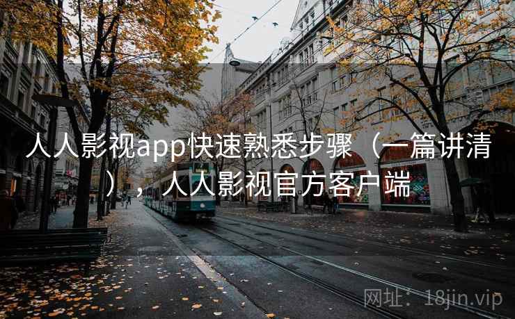 人人影视app快速熟悉步骤（一篇讲清），人人影视官方客户端